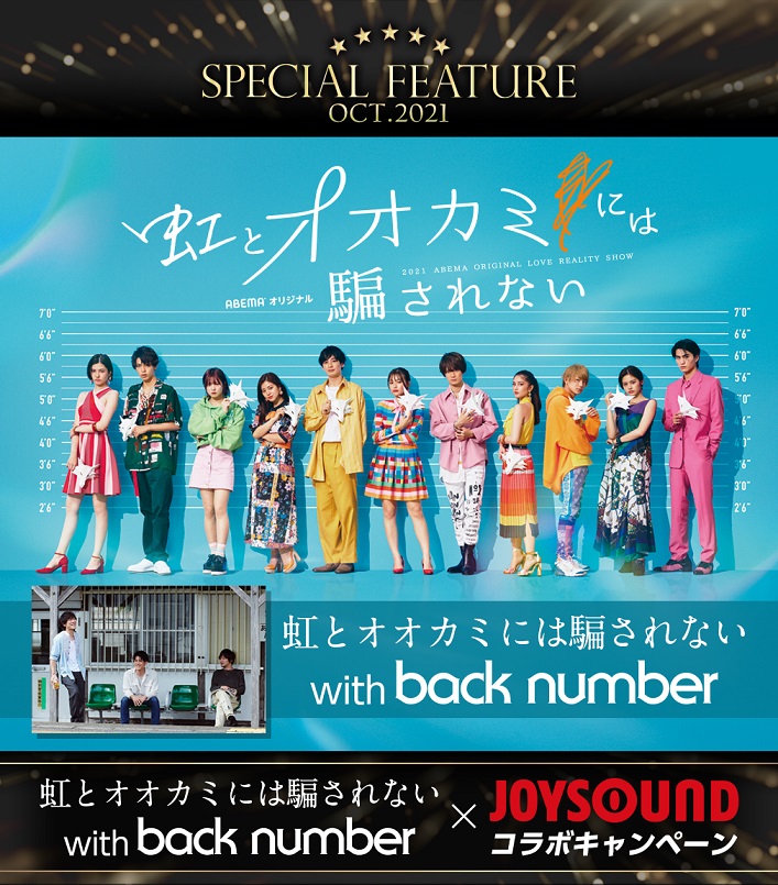 虹とオオカミには騙されない With Back Number Joysound コラボキャンペーン カラオケ店舗や自宅で歌って 非売品ポスターなど豪華賞品をget 株式会社エクシングのプレスリリース