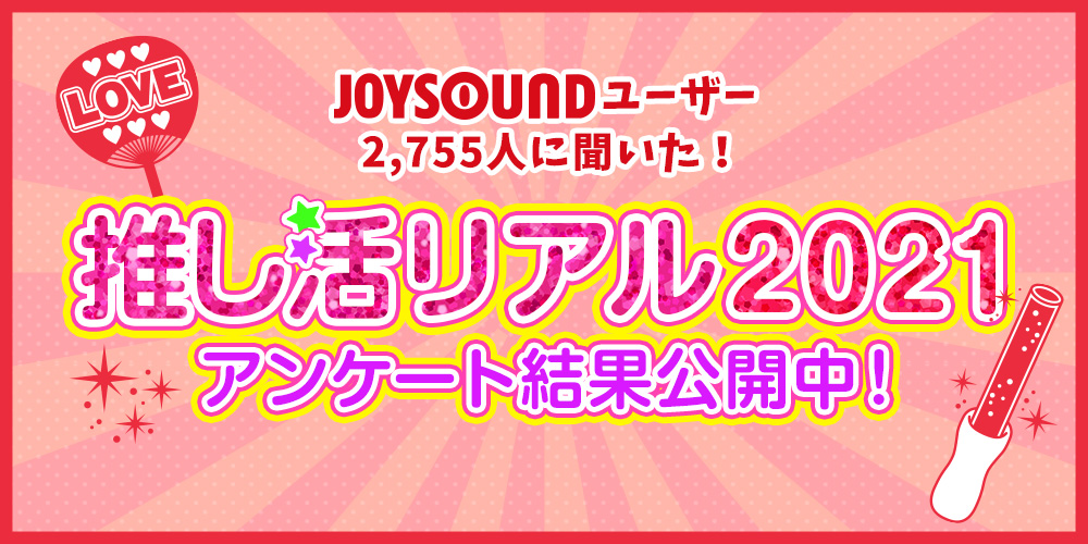 Joysoundが推し活のリアルを徹底調査 いま推されているアーティスト キャラクターランキング を発表 コロナ禍で起きている 推し活 の変化とは 株式会社エクシングのプレスリリース