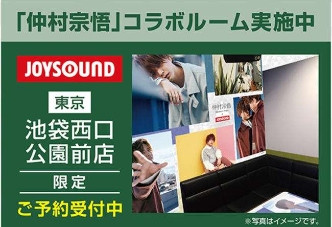 仲村宗悟 とjoysound直営店のコラボキャンペーンが開催決定 11 5 金 より Joysound池袋西口公園前店 東京 にカラオケ コラボルームがオープン 株式会社エクシングのプレスリリース