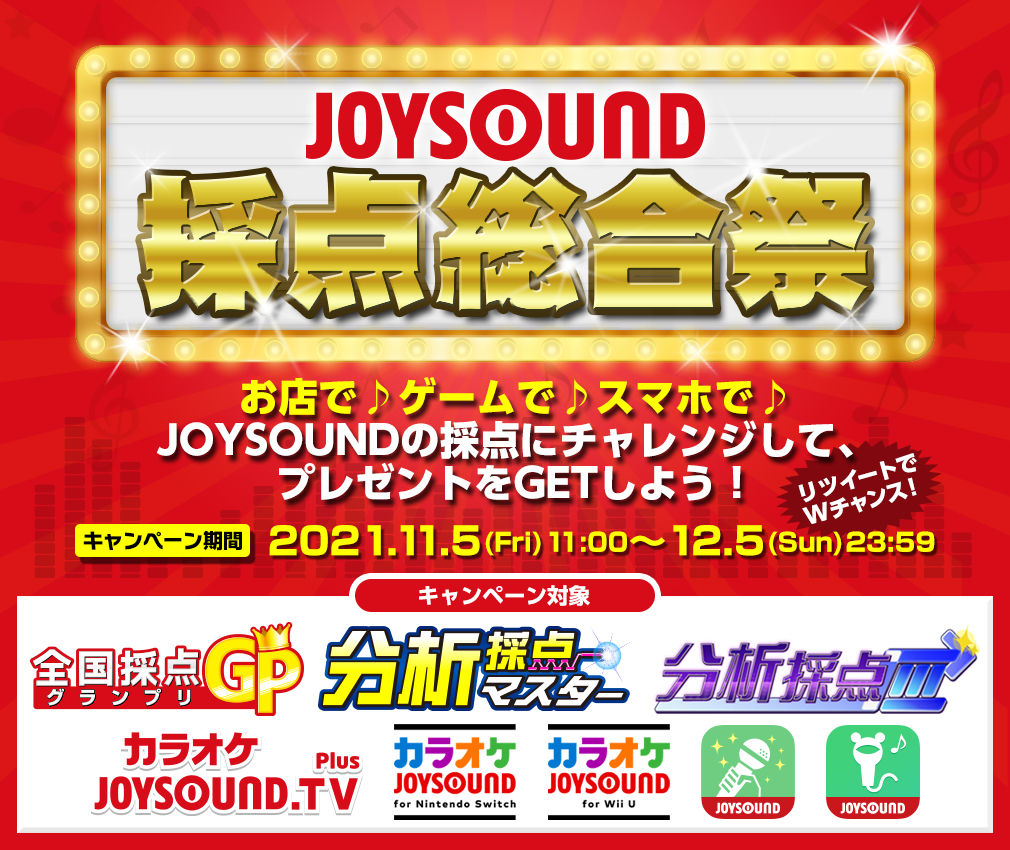 お店や自宅でカラオケ採点にチャレンジ Rtでwチャンス Joysound採点総合祭 で総勢610名様にプレゼントが当たる 株式会社エクシングのプレスリリース