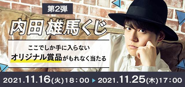 内田雄馬の全身タペストリーやアクリルカードなどが当たる Joysoundの 内田雄馬くじ第2 弾 で 限定アイテムを手に入れよう 株式会社エクシングのプレスリリース