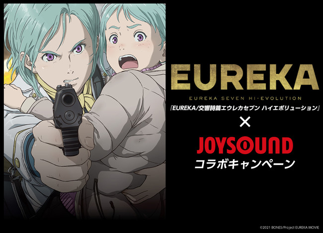 最新作公開目前 交響詩篇エウレカセブン 劇場版アニメ 過去作品をjoysound みるハコ で無料配信 カラオケで歴代主題歌を歌って サイン入りblu Ray Boxを当てよう 株式会社エクシングのプレスリリース