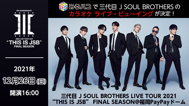 三代目J Soul Brothers 12月3日ライブビューイングチケット