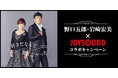 野口五郎・岩崎宏美が夢のコラボ！新曲「好きだなんて言えなかった」をJOYSOUNDで歌ってサイン入りポスターを手に入れよう！