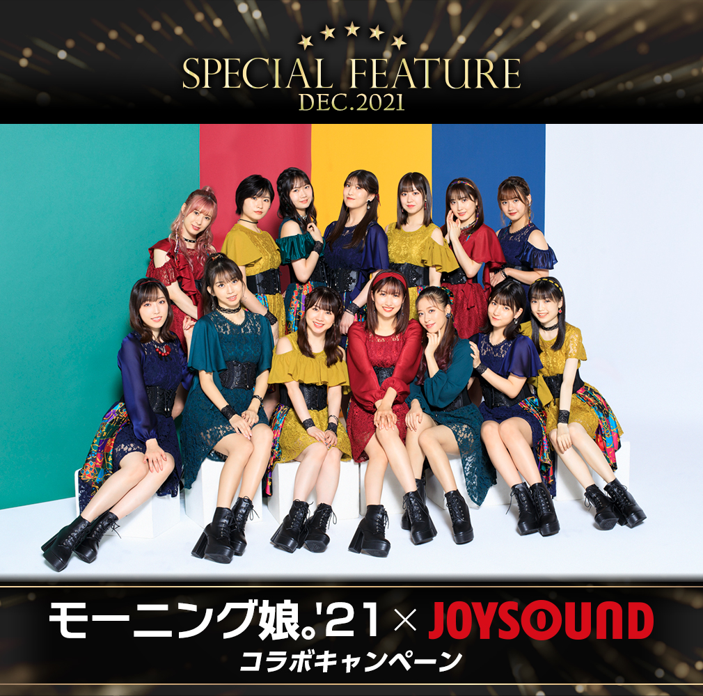 モーニング娘 21 とjoysoundがコラボキャンペーンを開催 キョクナビアプリで選曲 歌唱して オリジナルポスターをgetしよう 株式会社エクシングのプレスリリース