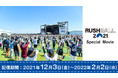 「RUSH BALL 2021」迫力のライブ映像を、全国のカラオケルームにお届け！JOYSOUND「みるハコ」で無料配信！