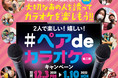 大切なあの人とカラオケ採点にチャレンジ！#ペアdeカラオケキャンペーン　第二弾をJOYSOUNDで開催！ペア高級お食事券＆Amazonギフト券をGETしよう！ 
