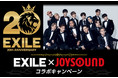 EXILEとJOYSOUNDがコラボキャンペーンを開催！キョクナビアプリで選曲＆歌唱して、豪華サイン入りポスターを当てよう！