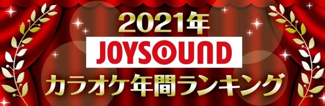 Joysoundが21年カラオケ 年間ランキングを発表 優里 ドライフラワー が首位を獲得 Adoやyoasobiなど ネット発のヒット曲が台頭 株式会社エクシングのプレスリリース