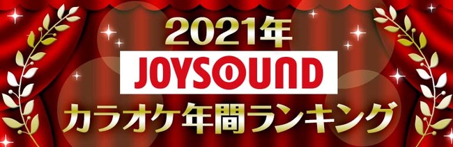 Joysoundが21年カラオケ年間 ランキングを発表 優里 ドライフラワー が首位を獲得 Adoやyoasobiなど ネット発のヒット曲が台頭 株式会社エクシングのプレスリリース