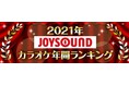 JOYSOUNDが2021年カラオケ年間ランキングを発表！優里「ドライフラワー」が首位を獲得！AdoやYOASOBIなど、ネット発のヒット曲が台頭！