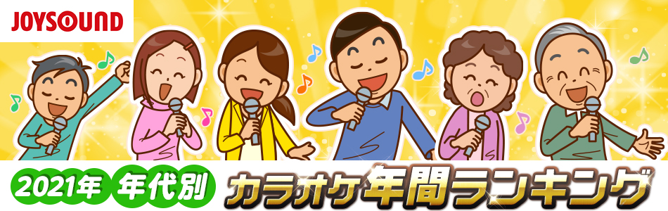 Ado うっせぇわ が10代 代で首位独占 Lisa 炎 は 老若男女に歌われるヒットソングに Joysoundが21年カラオケ年間ランキングを 年代別に徹底解剖 株式会社エクシングのプレスリリース