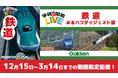 カラオケルームで、日本縦断の旅気分！学研の図鑑LIVE（ライブ）の鉄道映像をJOYSOUND「みるハコ」で無料配信！