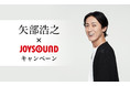 ナインティナイン・矢部浩之のデビュー曲が本人映像で歌える！JOYSOUNDで歌って、サイン入りクリアファイルを当てよう！