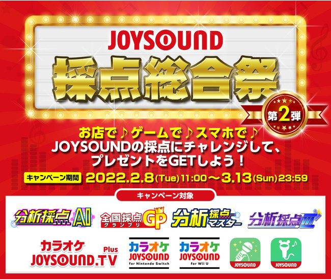 Joysound採点総合祭 第二弾 最新の 分析採点ai など カラオケ採点に挑戦 総勢350名様にプレゼントが当たるチャンス 時事ドットコム