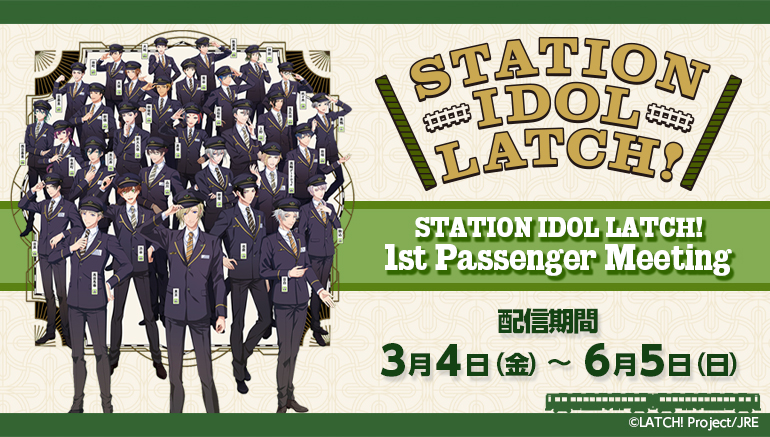 山手線アイドルプロジェクト Station Idol Latch 初のファンミーティングをjoysound みるハコ で無料配信 声優直筆サイングッズが当たるキャンペーンも開催 株式会社エクシングのプレスリリース