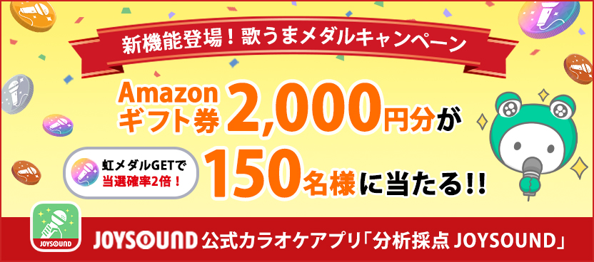 スマホで本格的な採点が楽しめる 分析採点joysound で 歌うまメダル を獲得して総額30万円のamazonギフト券を当てよう 株式会社エクシングのプレスリリース スマホで本格的な採点が楽しめる 分析採点joysound で 歌うまメダル を獲得して総額30万円のamazonギフト券を当てよう 株式会社エクシングのプレスリリース