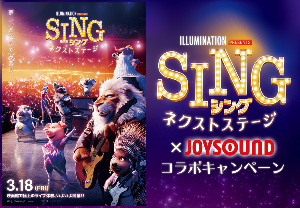 Sing シング ネクストステージ の映画 映像がカラオケに Joysoundのキョクナビアプリで選曲 歌唱して オリジナルグッズが当たるキャンペーン開催 株式会社エクシングのプレスリリース