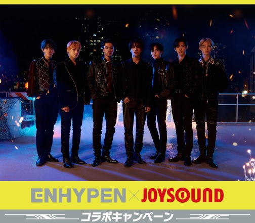 ENHYPENの日本2ndシングル「DIMENSION : 閃光」発売記念！ JOYSOUNDで