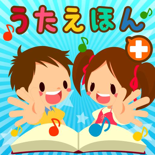 ママたちがこどものために作った大人気アプリシリーズ タッチ うごく うたえほん プラス で人気アニメの楽曲パックを追加 株式会社エクシングのプレスリリース