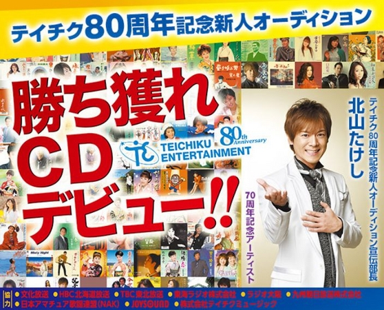 テイチク80周年記念 新人オーディション で 勝ち獲れcdデビュー Joysound うたスキ動画 でエントリー受付スタート 株式会社エクシングのプレスリリース