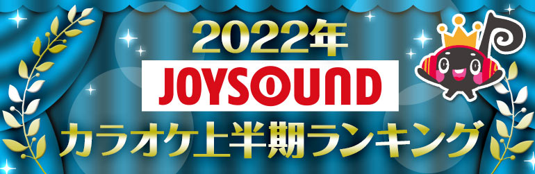 Joysoundが22年カラオケ上半期ランキングを発表 優里が初の二冠獲得 ドライフラワー で首位独走 株式会社エクシングのプレスリリース