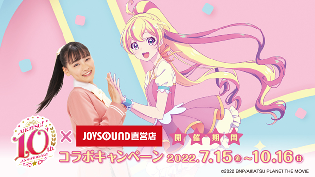 7 15 金 より 劇場版アイカツプラネット アイカツ 10th Story 未来へのstarway Joysound直営店のコラボキャンペーン開催決定 株式会社エクシングのプレスリリース