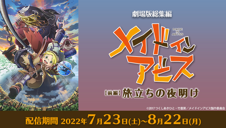 第2期放送で再注目 メイドインアビス 劇場版総集編がカラオケルームに登場 Joysound みるハコ で前 後編を無料 配信 株式会社エクシングのプレスリリース