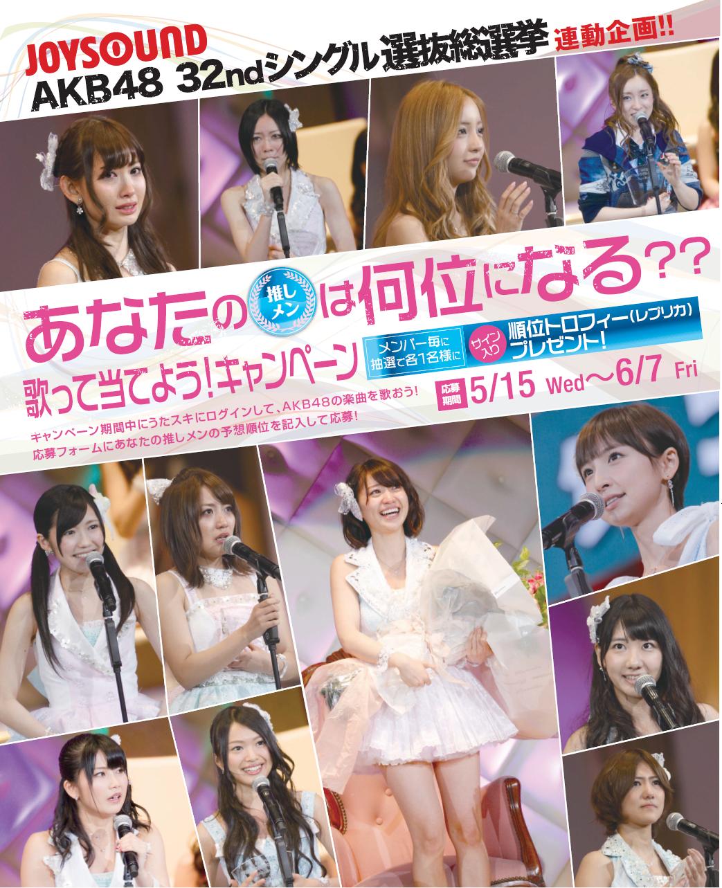 Akb48 32ndシングル選抜総選挙連動企画がjoysoundでスタート！推しメンの順位を予想して、サイン入り順位トロフィーを当てよう！｜株式会社エクシングのプレスリリース