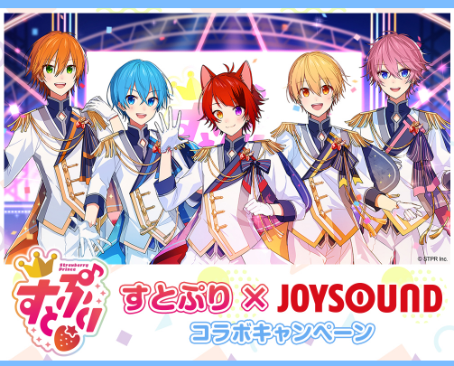 すとぷりの配信限定1st Ep Are You Ready 発売記念 Joysoundで収録曲を歌って アクリルキーホルダーを当てよう 株式会社エクシングのプレスリリース