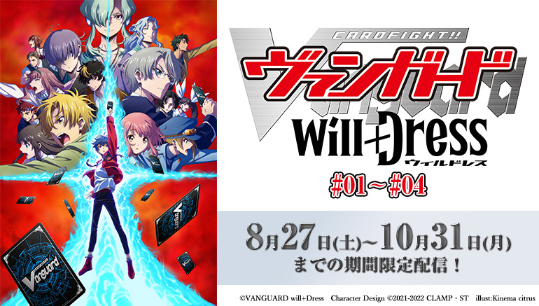 Tvアニメ カードファイト ヴァンガード Will Dress が全国のカラオケルームに登場 第1話から第4話を Joysound みるハコ で無料配信 株式会社エクシングのプレスリリース