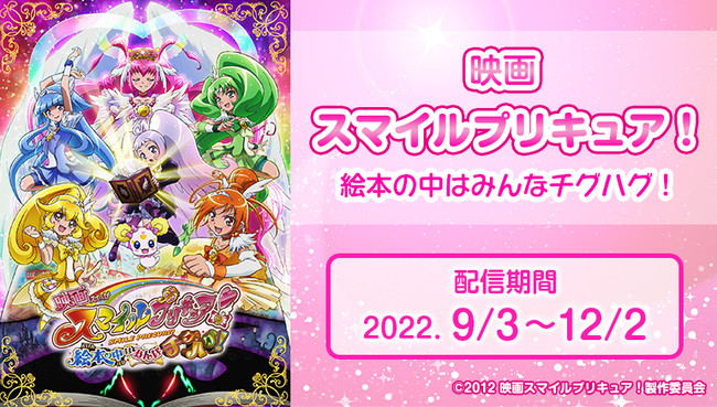 劇場版アニメ最新作公開記念 映画スマイルプリキュア 絵本の中はみんなチグハグ をjoysound みるハコ で無料配信 カラオケを歌ってプリキュアグッズが当たるチャンスも 名駅経済新聞