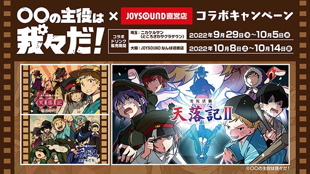 「〇〇の主役は我々だ!×JOYSOUND直営店コラボキャンペーン」開催!|株式会社エクシングのプレスリリース
