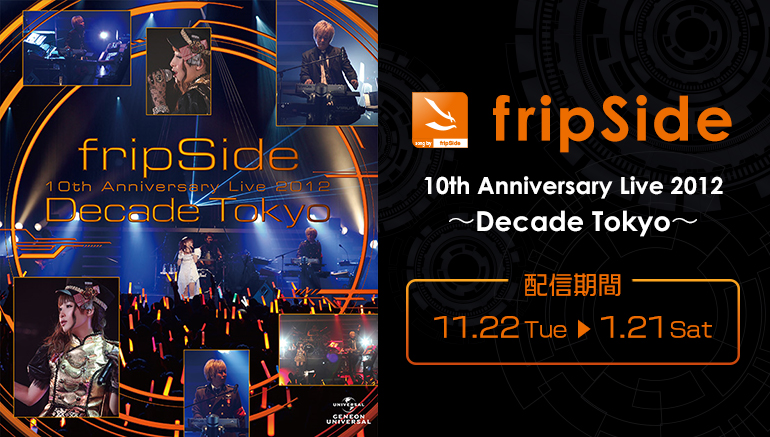 第2期fripSideのライブの興奮がカラオケルームで蘇る！初のソロツアー