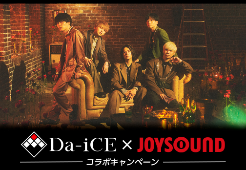 Da-iCEとJOYSOUNDのコラボキャンペーンが決定！課題曲を