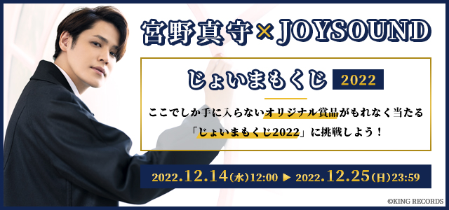 宮野真守の等身大タペストリーやアクリルスタンドなどが当たる 