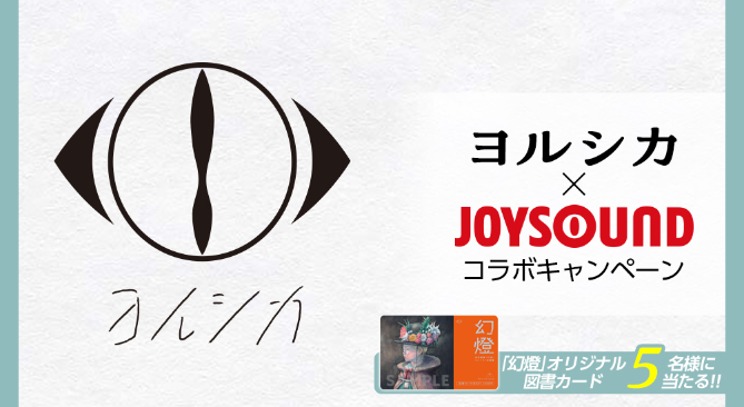 ヨルシカの音楽画集『幻燈』リリース記念！JOYSOUNDで収録曲を歌って 