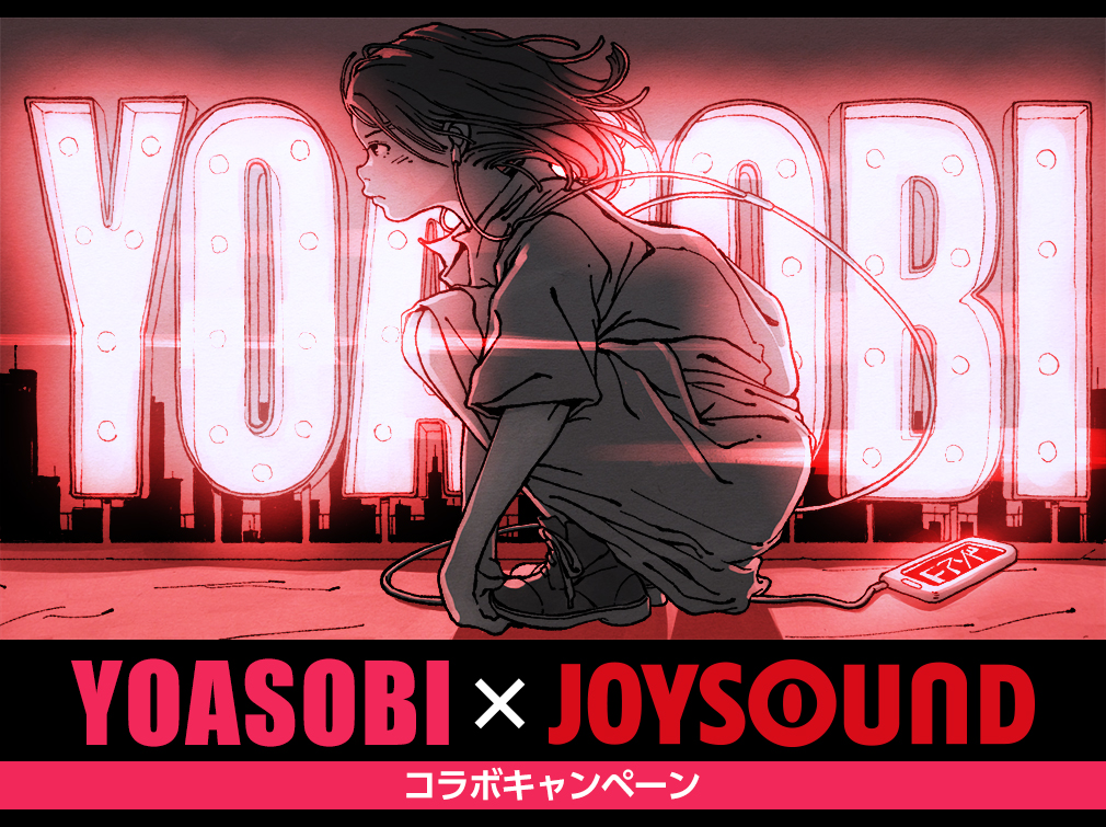 YOASOBI×JOYSOUND コラボキャンペーン開催！カラオケ店舗や自宅で課題