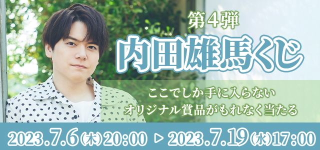 内田雄馬の全身タペストリーやアクリルカードなどが当たる！JOYSOUNDの