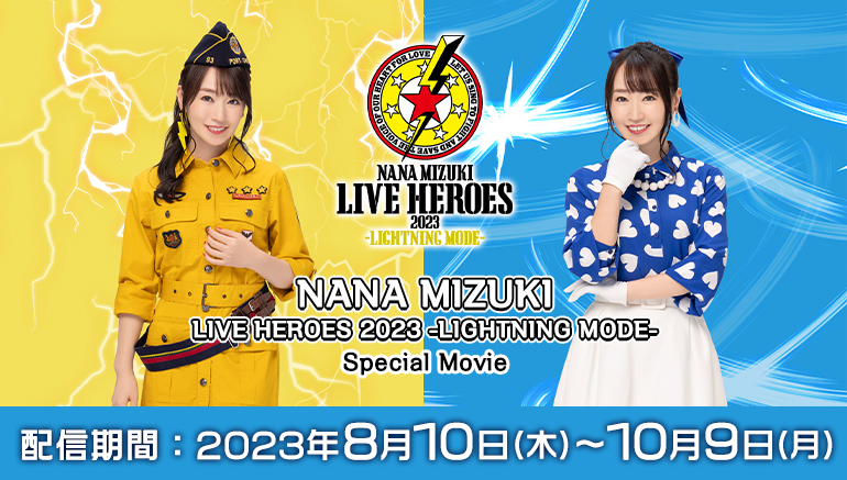 NANA MIZUKI LIVE HEROES 2023 -LIGHTNING MODE-』から厳選された全7曲