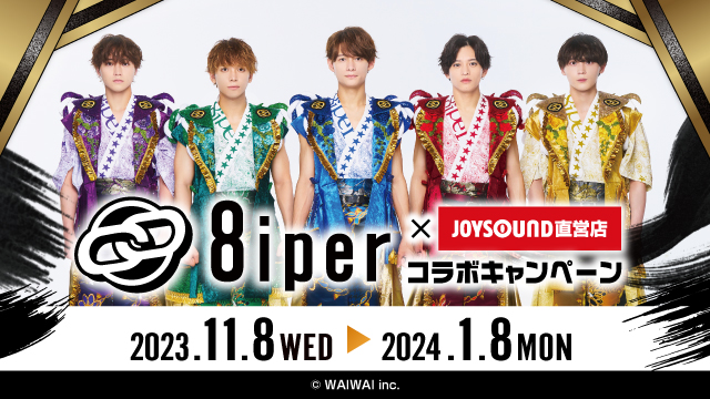 11/8(水)より、「8iper」とのコラボキャンペーン開催決定！！ JOYSOUND