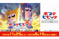 全国のカラオケルームでアニメ鑑賞!TVアニメ「ポプテピピック」第2期の厳選エピソード(全3話)を、JOYSOUND「みるハコ」で無料配信!