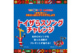 トイザらスCMソング「ぼくらはトイザらス☆キッズ♪」をJOYSOUNDでカラオケ配信!歌ってトイザらスギフトカードやジェフリーのぬいぐるみをGETしよう!