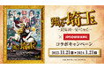 11/21(火)より、11/23(木・祝)公開の映画「翔んで埼玉~琵琶湖より愛をこめて~」とのコラボキャンペーン開催決定!! JOYSOUND直営店全店舗にてポストカード付きのコラボドリンクを展開!