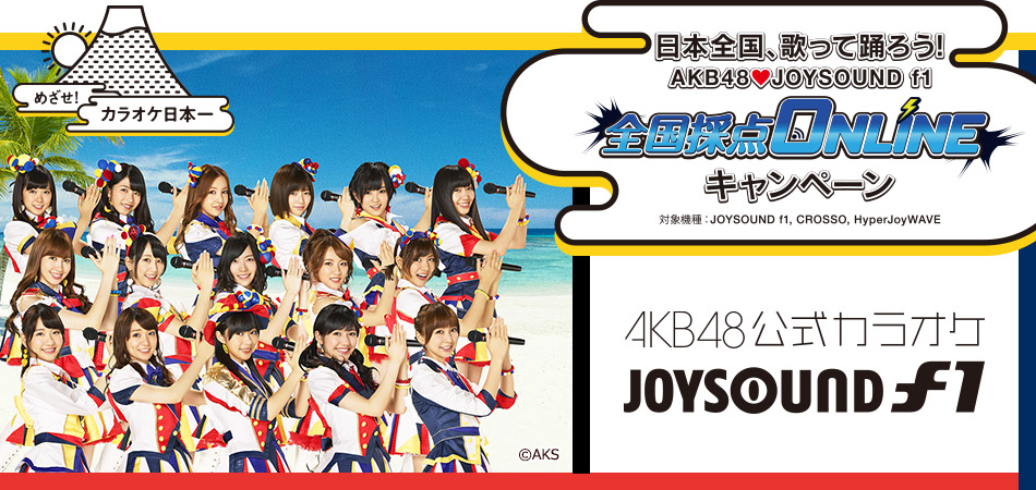 Akb48 選抜メンバー上位１６名が出演する Joysound のtv Cmを放送開始 超プレミアムグッズ が当たるキャンペーンも開催決定 株式会社エクシングのプレスリリース