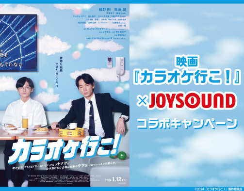 映画『カラオケ行こ！』×JOYSOUND コラボキャンペーン開催！元聖歌隊芸人・チャンス大城さんと歌えるプレミアムカラオケイベントにご招待！