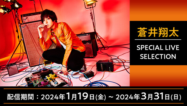 蒼井翔太 LIVE 2024 WONDER lab. DETONATOR』開催記念！第一弾は、蒼井