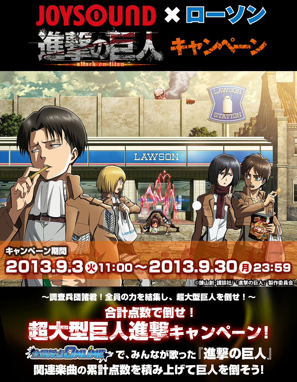 調査兵団諸君 全員の力を結集し 超大型巨人を倒せ 進撃の巨人 キャンペーン Joysound ローソン で豪華賞品を手に入れよう 株式会社エクシングのプレスリリース