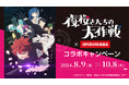 8/9(金)より、TVアニメ『夜桜さんちの大作戦』とのコラボキャンペーンの開催が決定！カラオケコラボルームがJOYSOUND池袋西口公園前店にオープン！