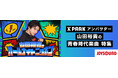 山田裕貴 青春時代の楽曲メドレーがJOYSOUNDに登場！ニッポン放送 『山田裕貴のオールナイトニッポン』タイアップコーナー『リスナープロデュース』では、テーマソングの制作も始動！
